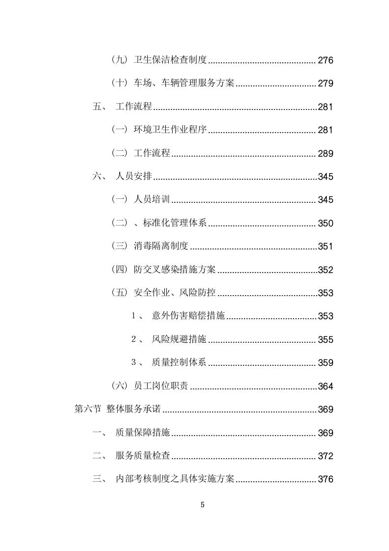护理院公区保洁业务外包采购项目方案（412页） 第5页