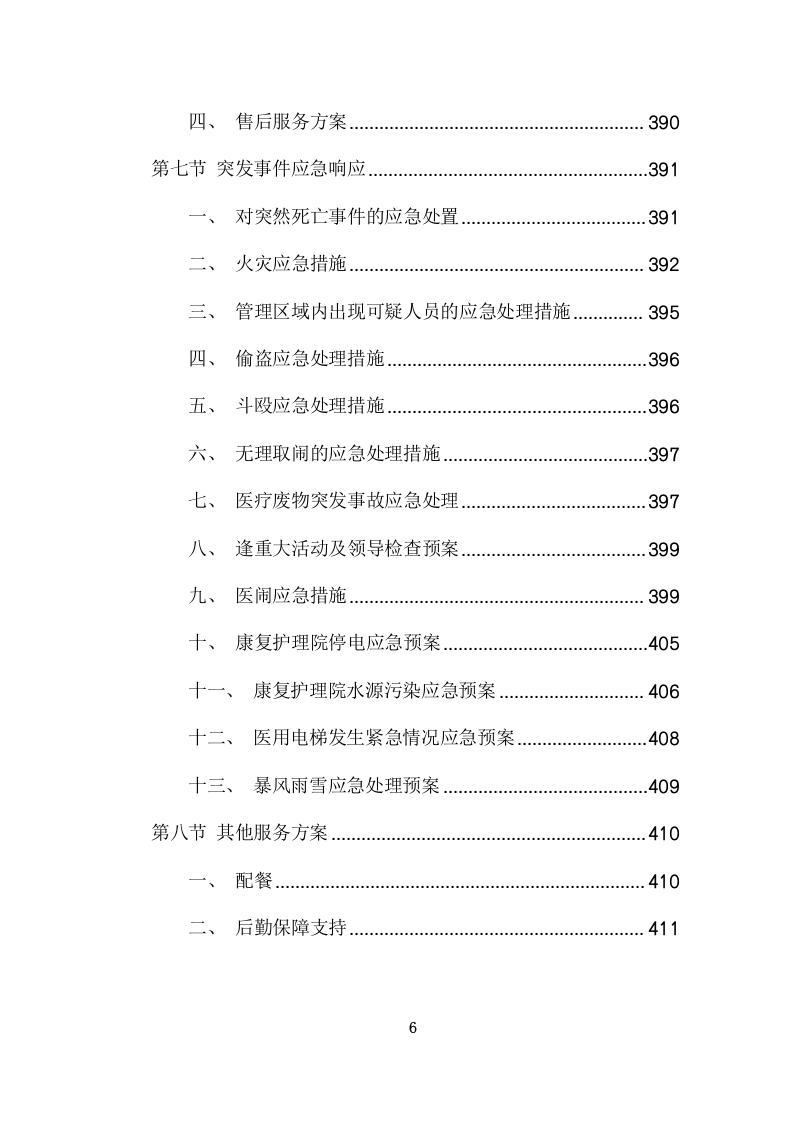 护理院公区保洁业务外包采购项目方案（412页） 第6页