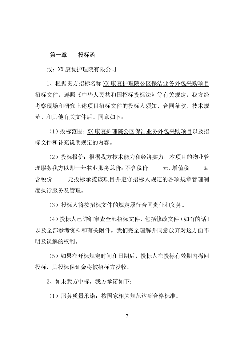 护理院公区保洁业务外包采购项目方案（412页） 第7页