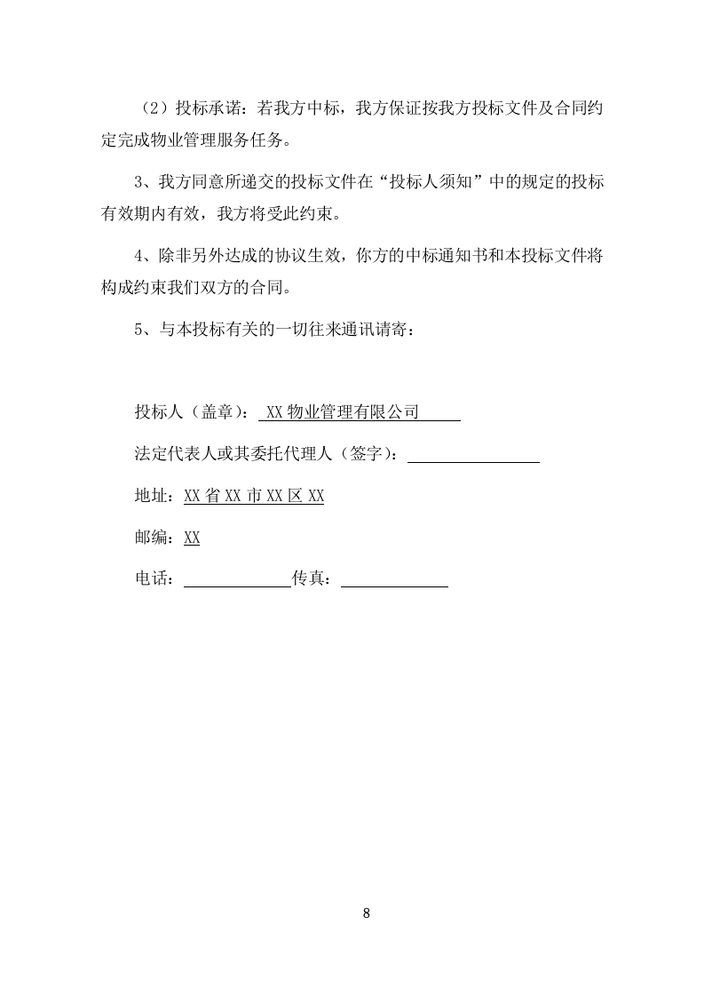 护理院公区保洁业务外包采购项目方案（412页） 第8页