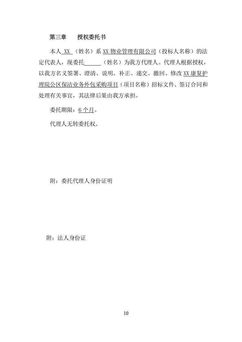 护理院公区保洁业务外包采购项目方案（412页） 第10页