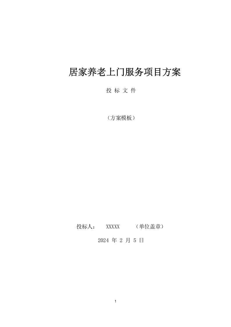 居家养老上门服务项目方案（592页） 第1页