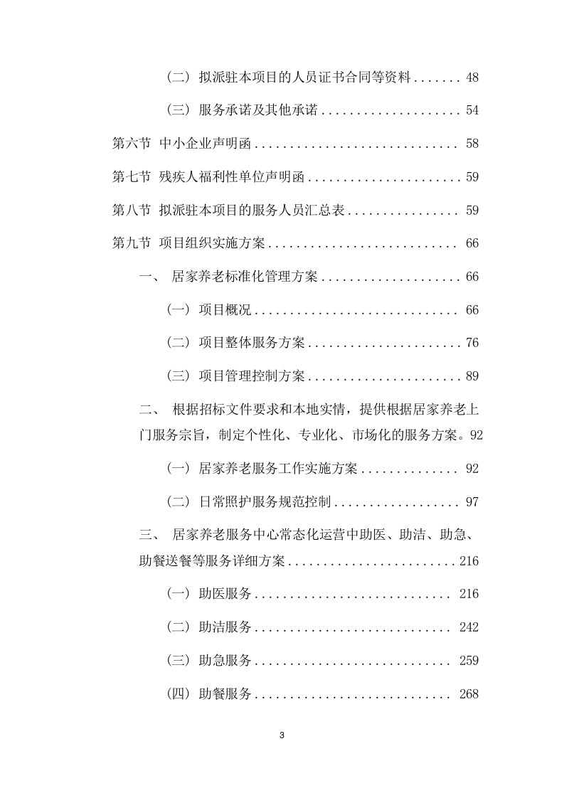 居家养老上门服务项目方案（592页） 第3页