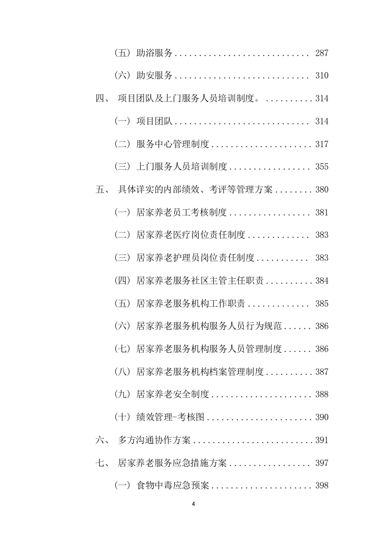 居家养老上门服务项目方案（592页） 第4页
