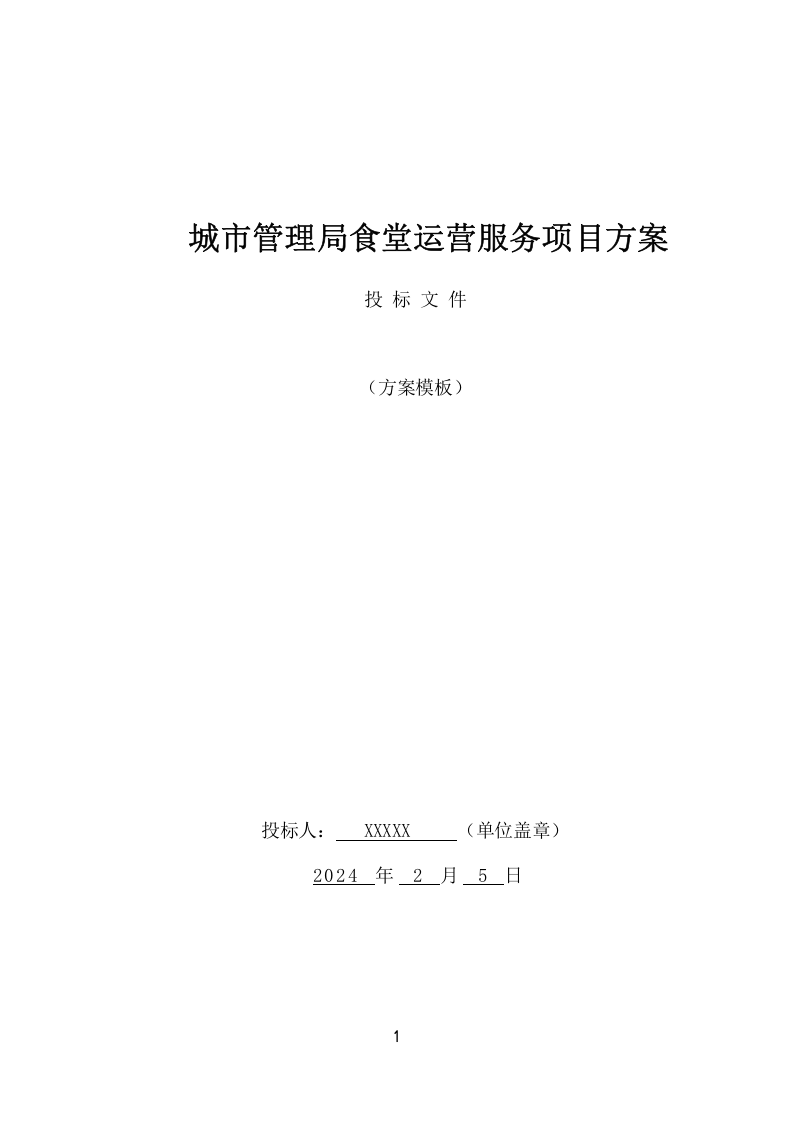 城市管理局食堂运营服务项目方案(322页) 第1页