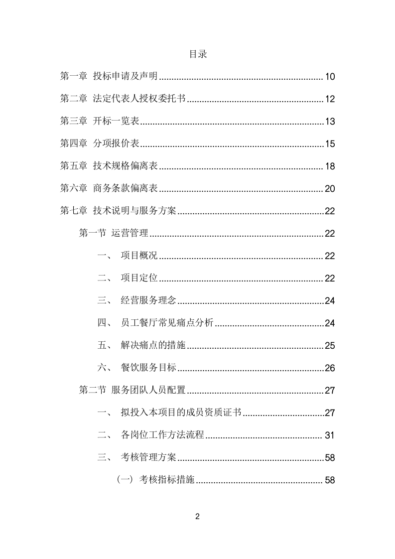 城市管理局食堂运营服务项目方案(322页) 第2页