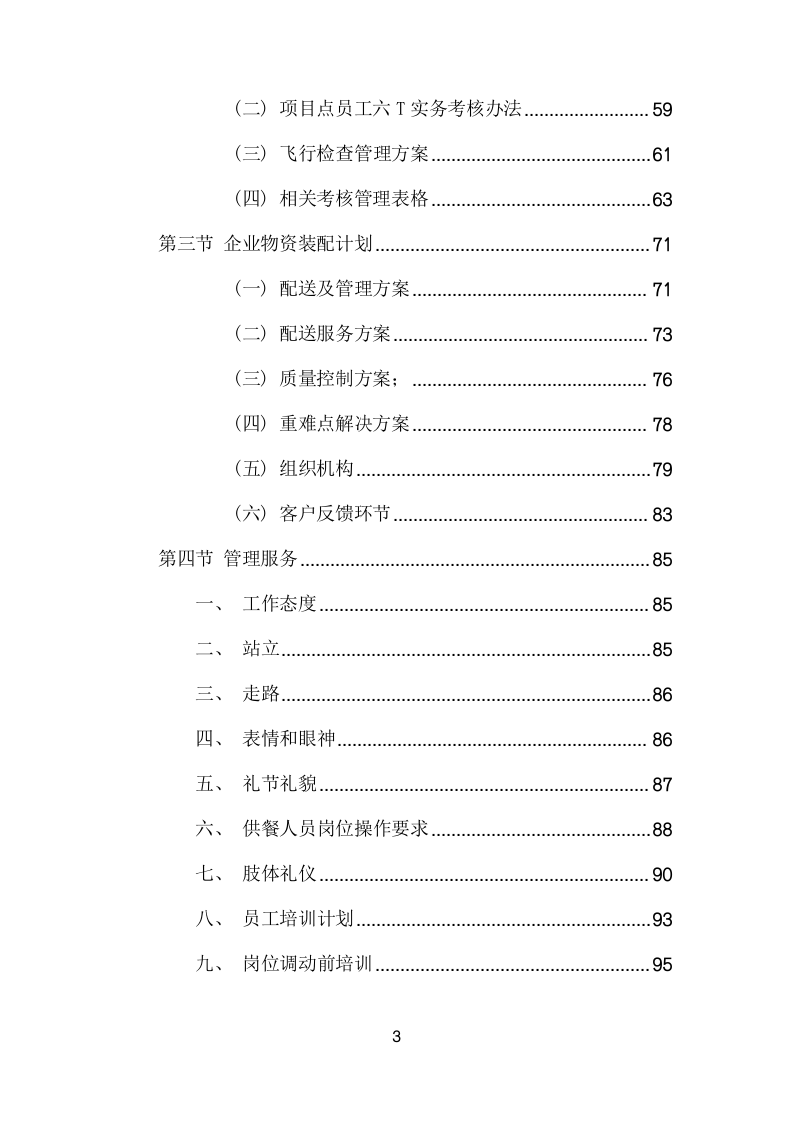 城市管理局食堂运营服务项目方案(322页) 第3页