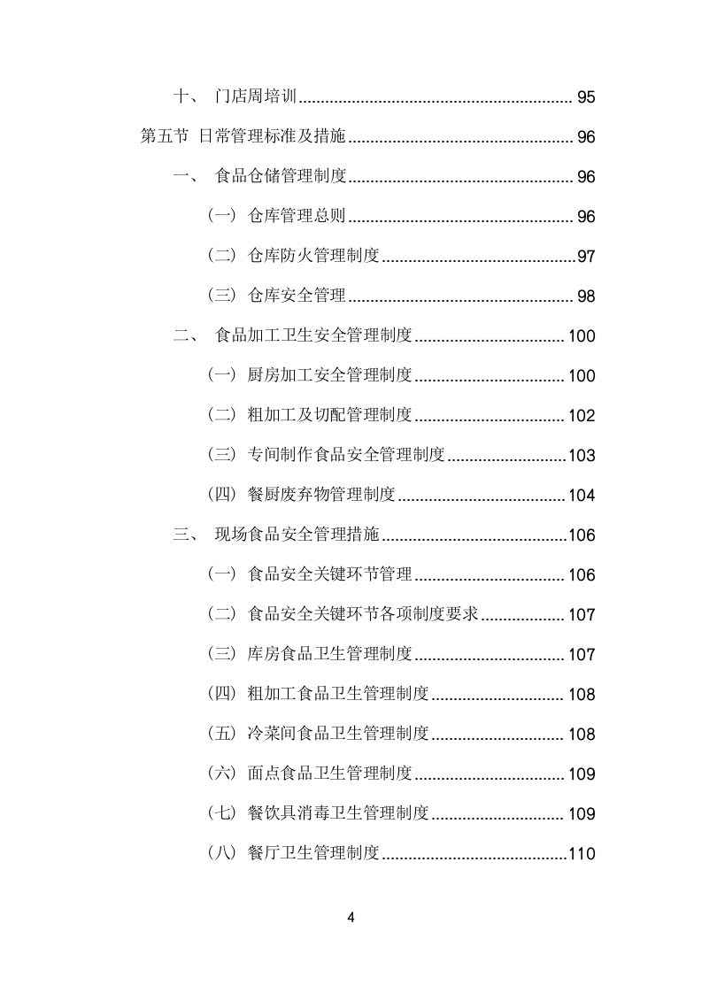 城市管理局食堂运营服务项目方案(322页) 第4页