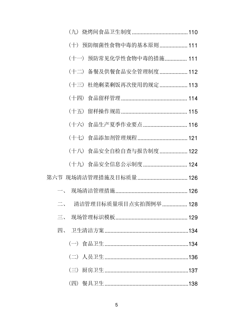 城市管理局食堂运营服务项目方案(322页) 第5页
