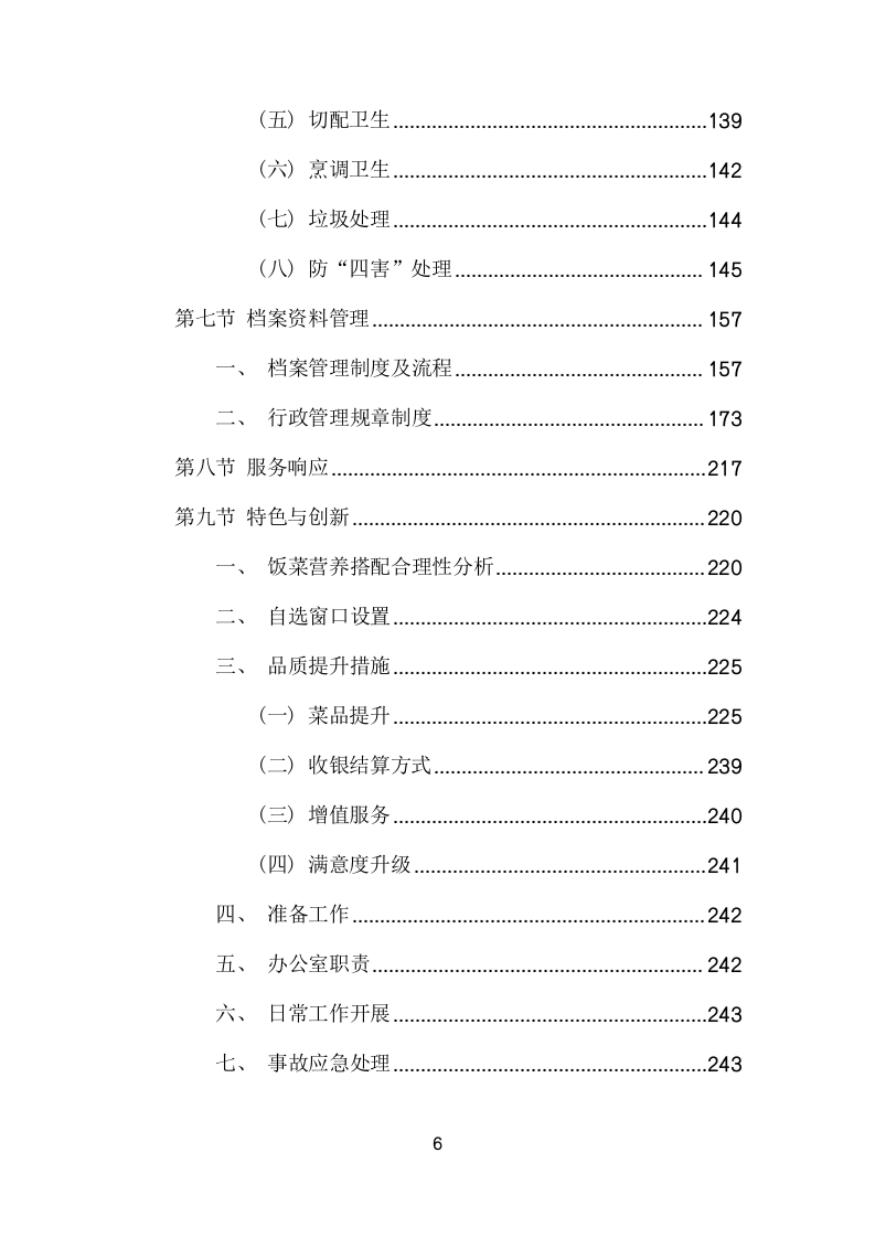 城市管理局食堂运营服务项目方案(322页) 第6页