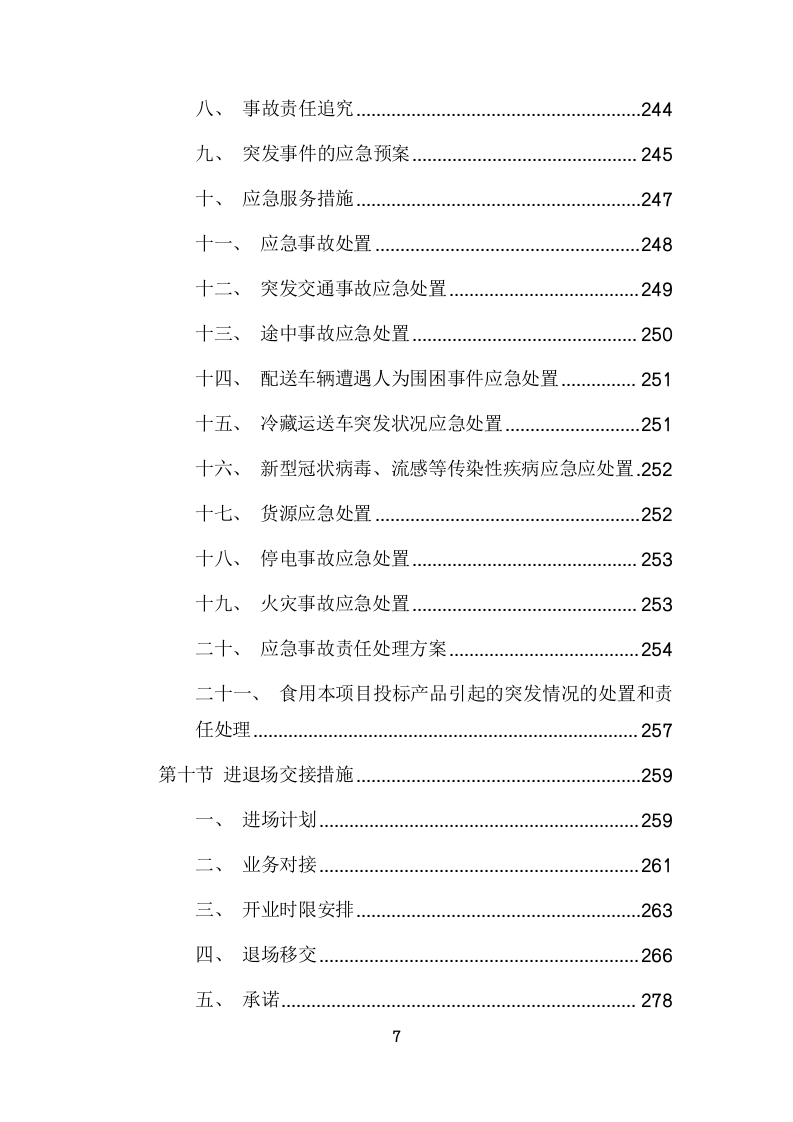 城市管理局食堂运营服务项目方案(322页) 第7页