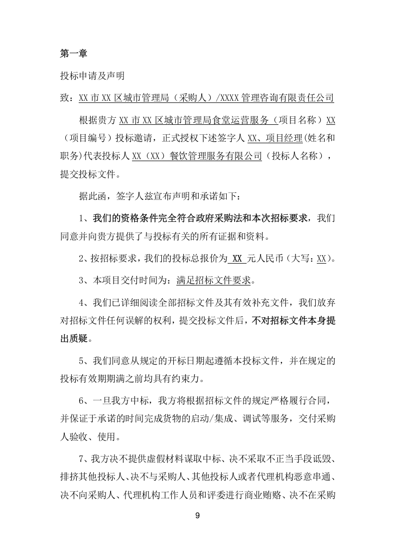 城市管理局食堂运营服务项目方案(322页) 第9页