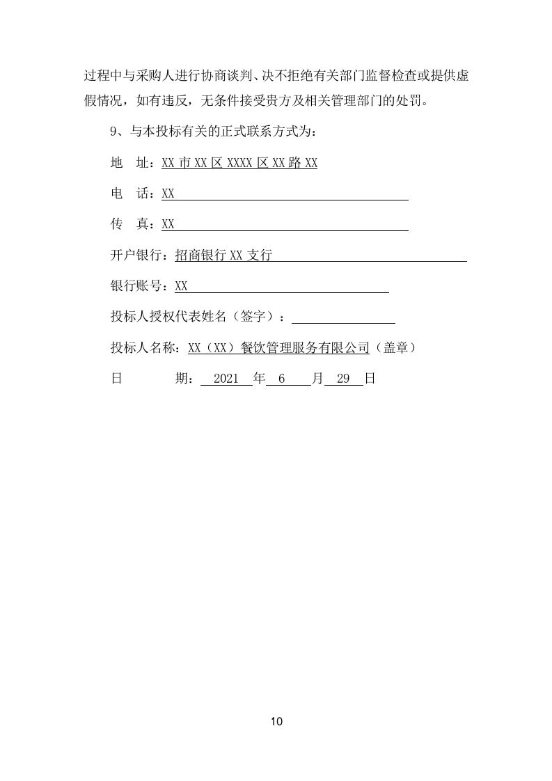 城市管理局食堂运营服务项目方案(322页) 第10页