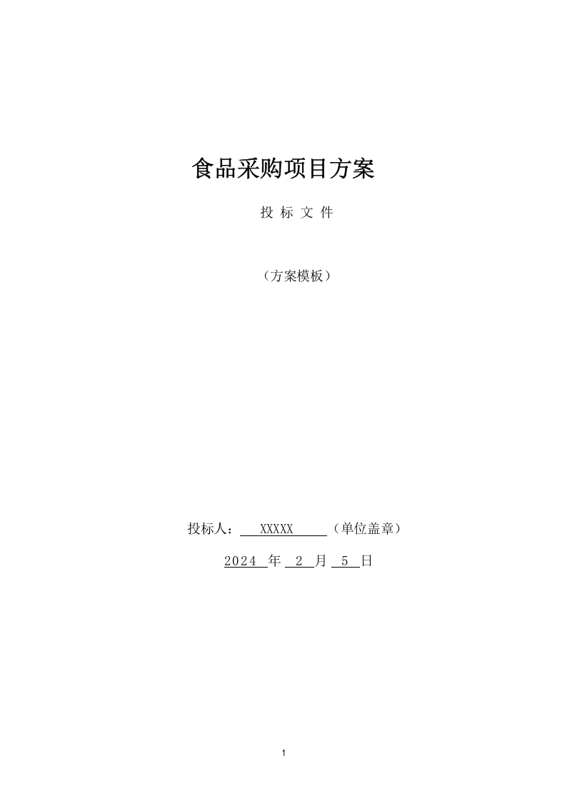 食品采购项目方案（277页） 第1页
