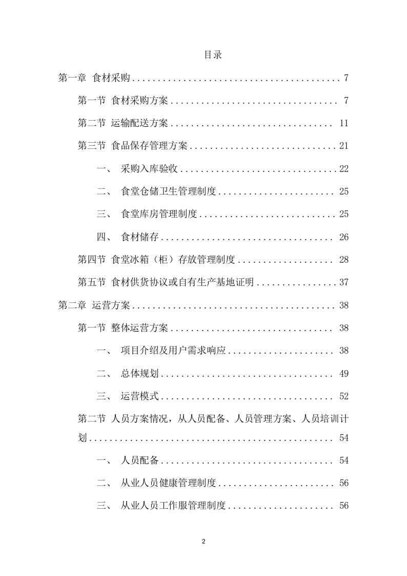 食品采购项目方案（277页） 第2页