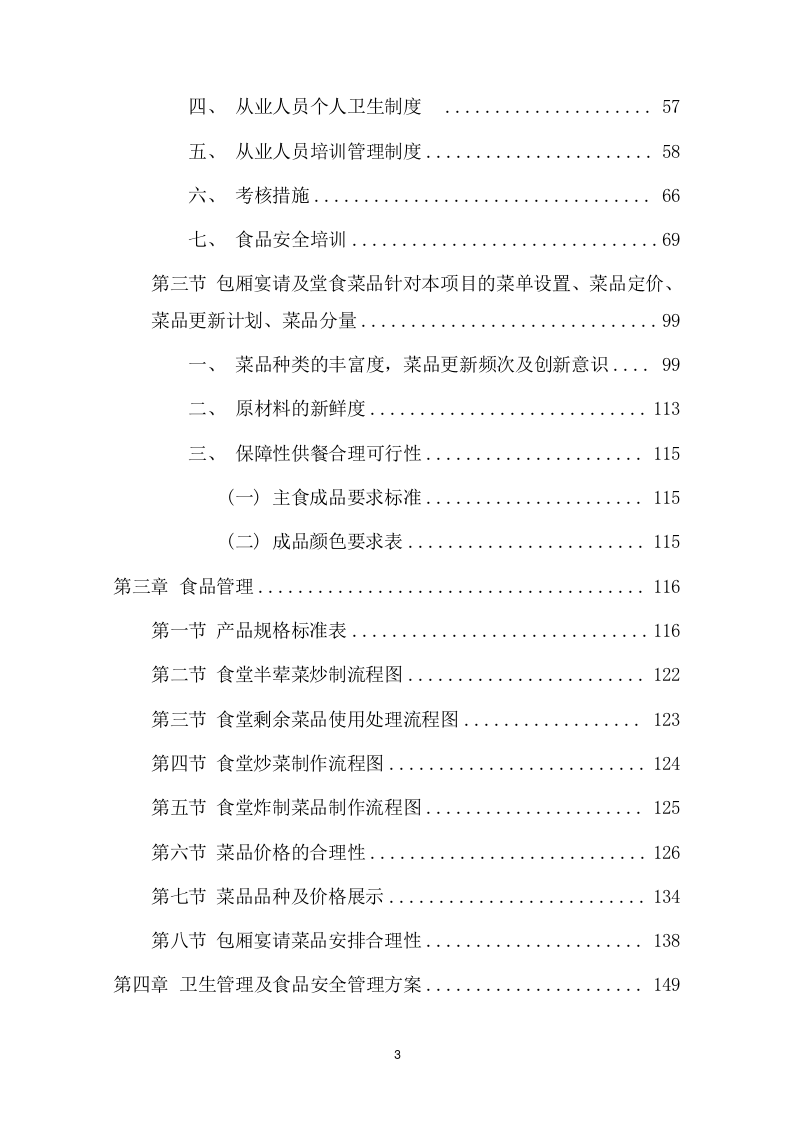 食品采购项目方案（277页） 第3页