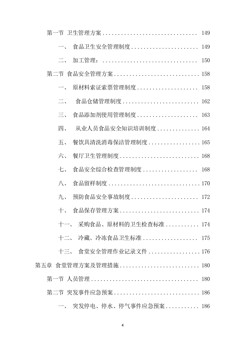 食品采购项目方案（277页） 第4页