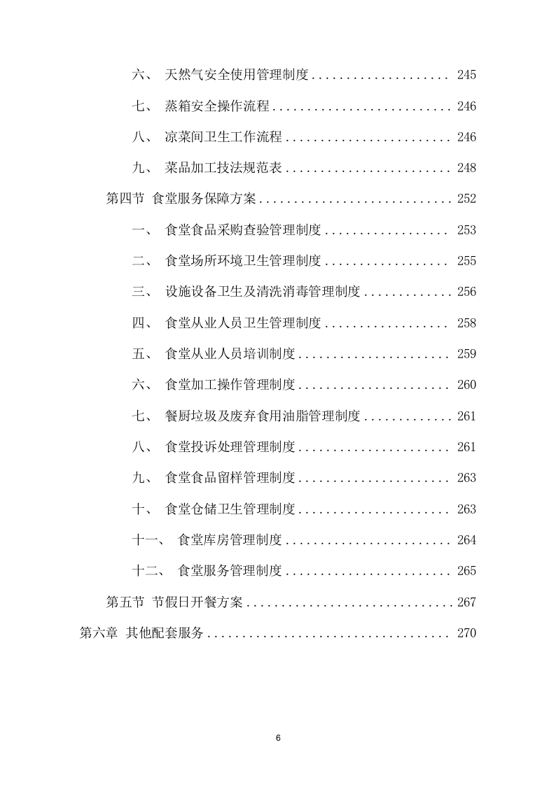 食品采购项目方案（277页） 第6页