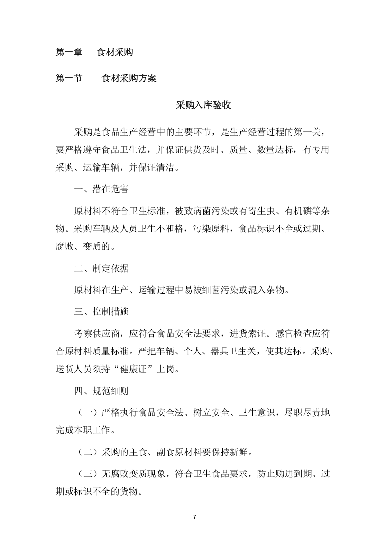 食品采购项目方案（277页） 第7页