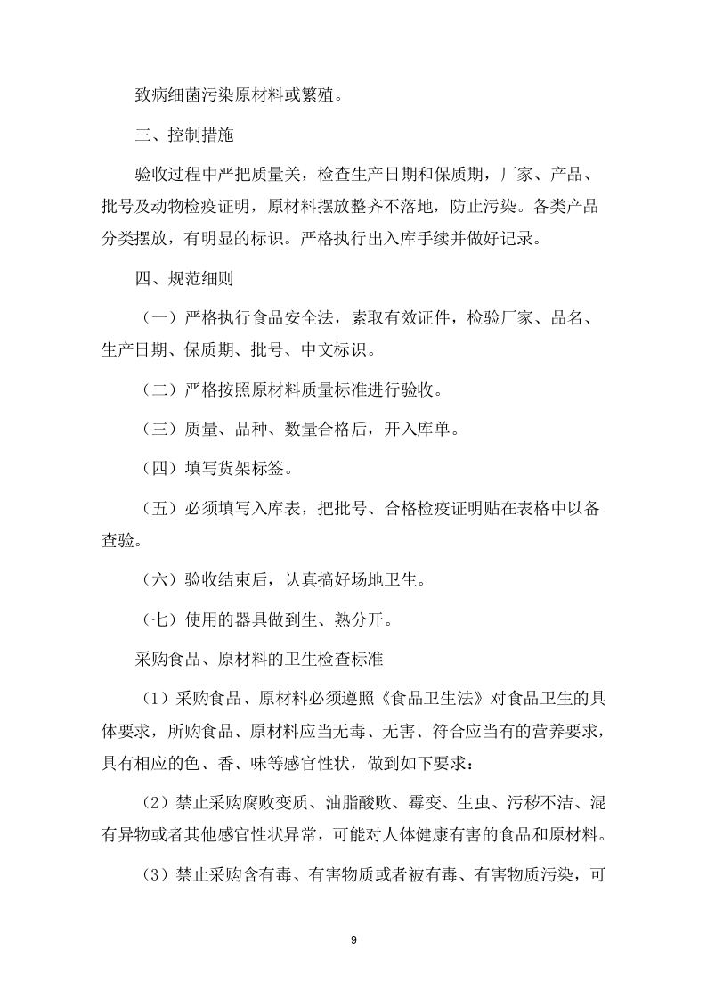 食品采购项目方案（277页） 第9页