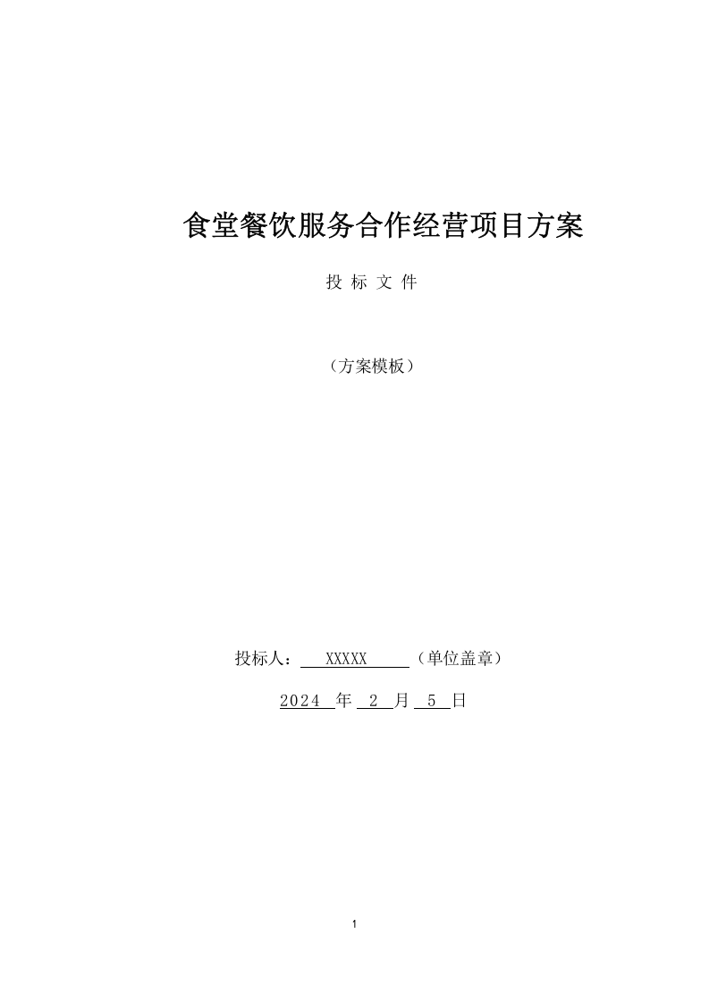 食堂餐饮服务合作经营项目方案（134页） 第1页