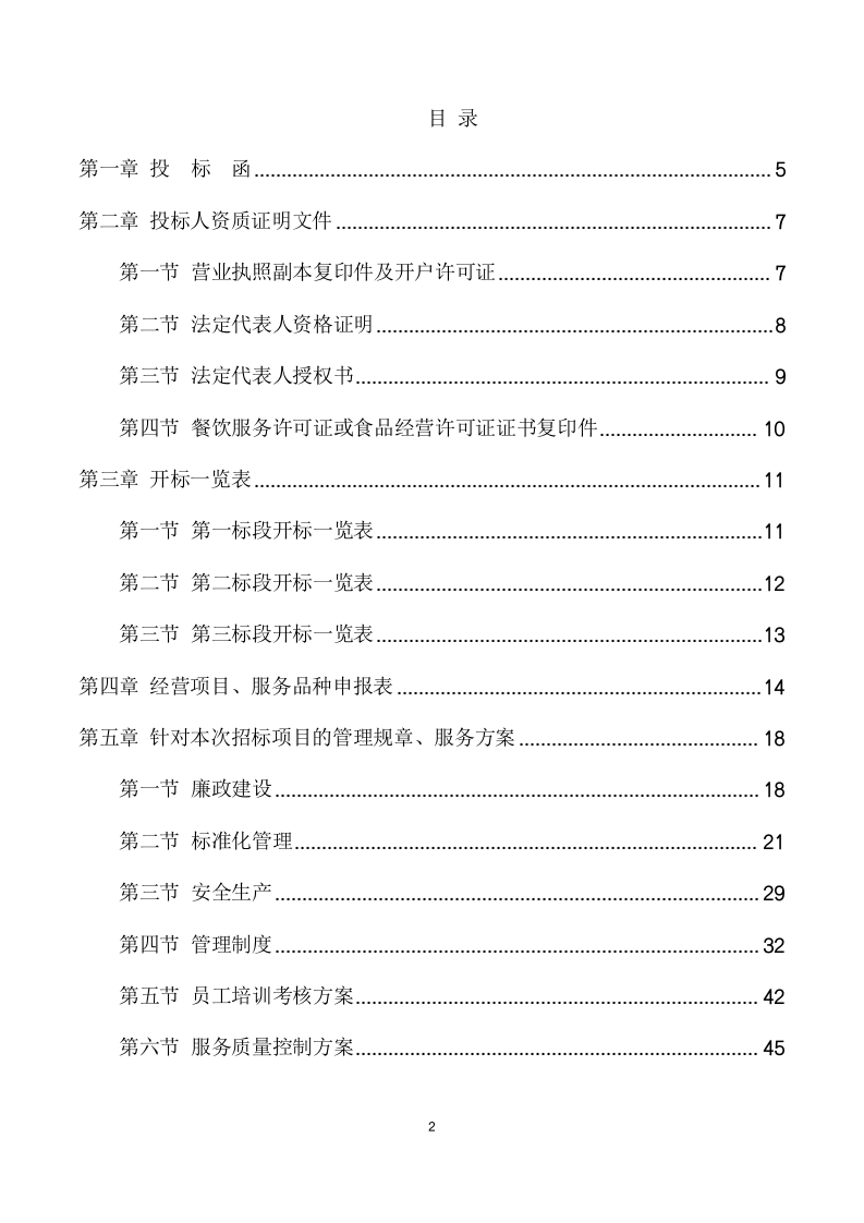 食堂餐饮服务合作经营项目方案（134页） 第2页