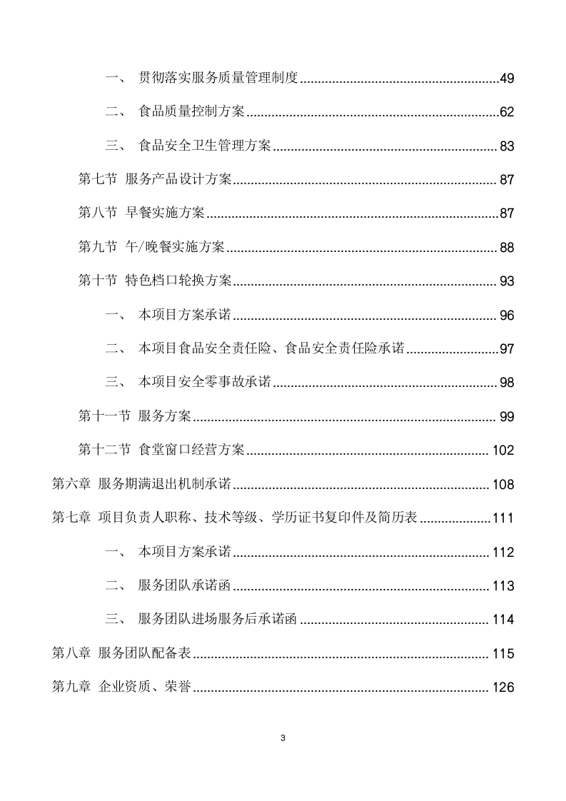食堂餐饮服务合作经营项目方案（134页） 第3页