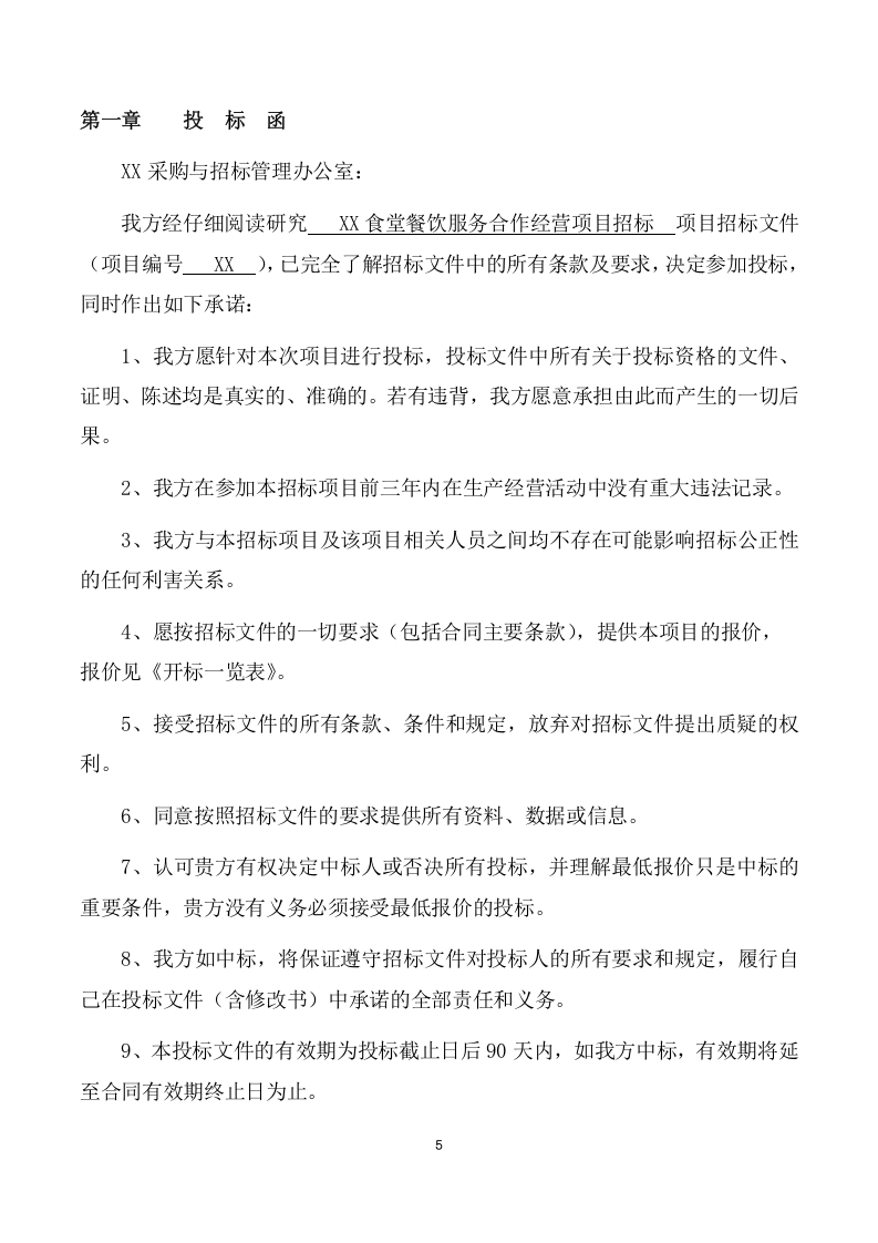 食堂餐饮服务合作经营项目方案（134页） 第5页
