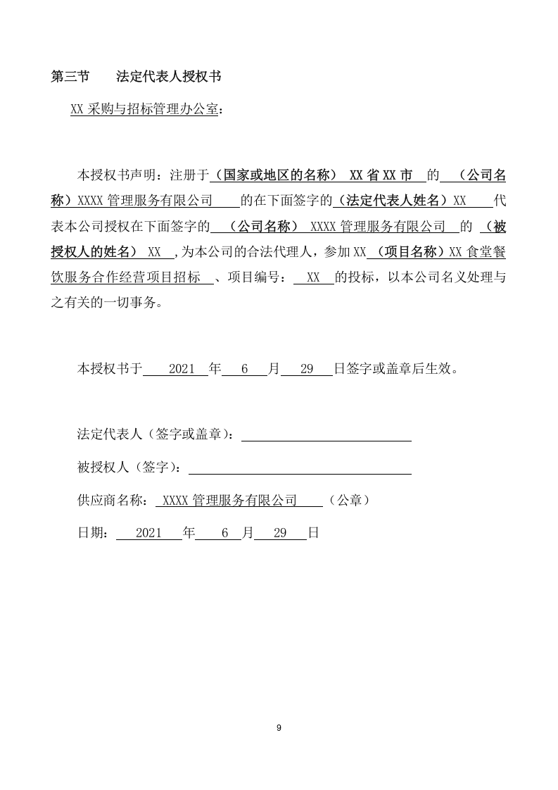 食堂餐饮服务合作经营项目方案（134页） 第9页