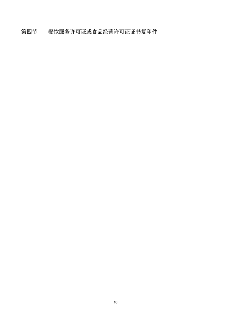 食堂餐饮服务合作经营项目方案（134页） 第10页