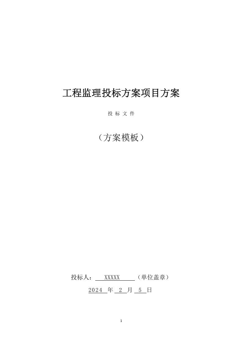 工程监理投标方案（411页） 第1页