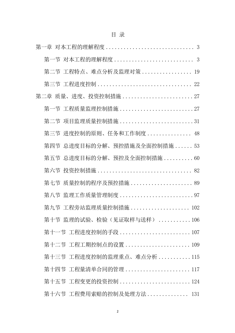 工程监理投标方案（411页） 第2页