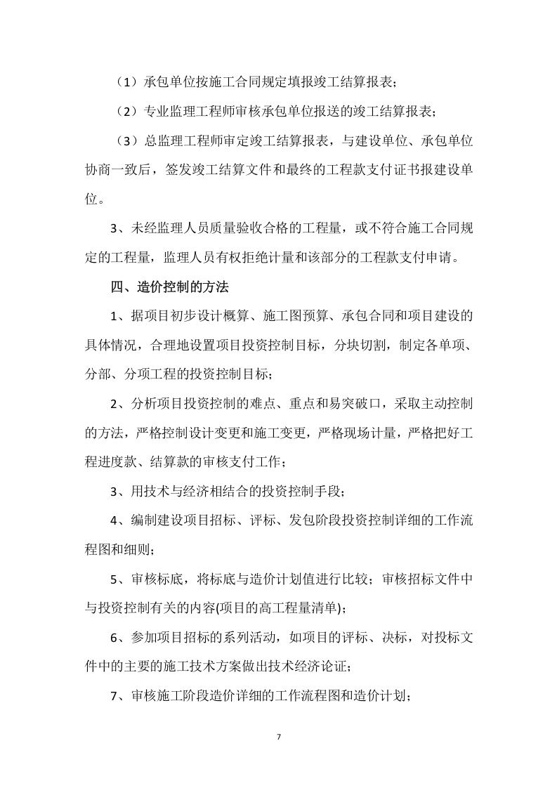 工程监理投标方案（411页） 第7页