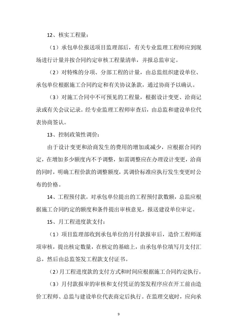 工程监理投标方案（411页） 第9页