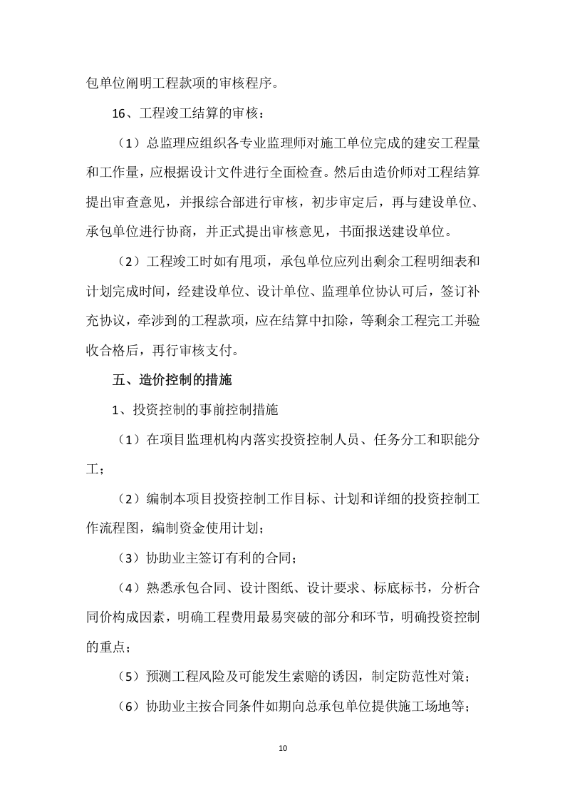 工程监理投标方案（411页） 第10页