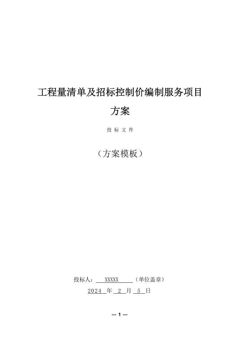 工程量清单及招标控制价编制服务投标方案（共351页） 第1页