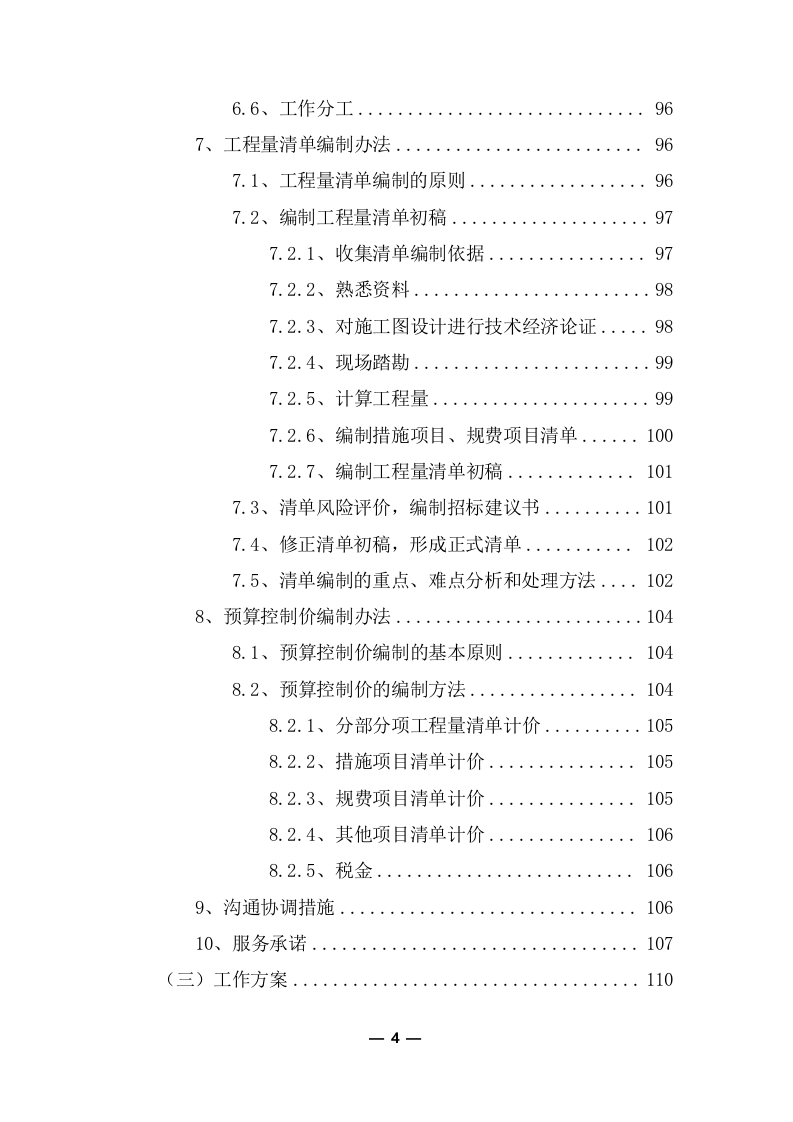 工程量清单及招标控制价编制服务投标方案（共351页） 第5页