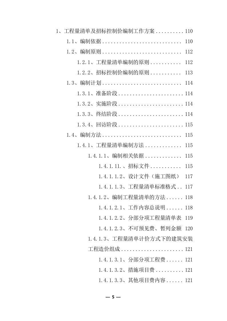 工程量清单及招标控制价编制服务投标方案（共351页） 第6页