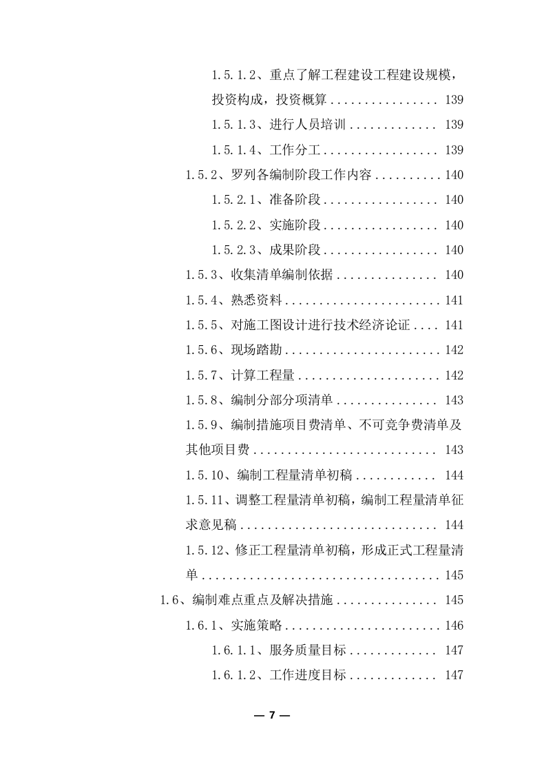 工程量清单及招标控制价编制服务投标方案（共351页） 第8页