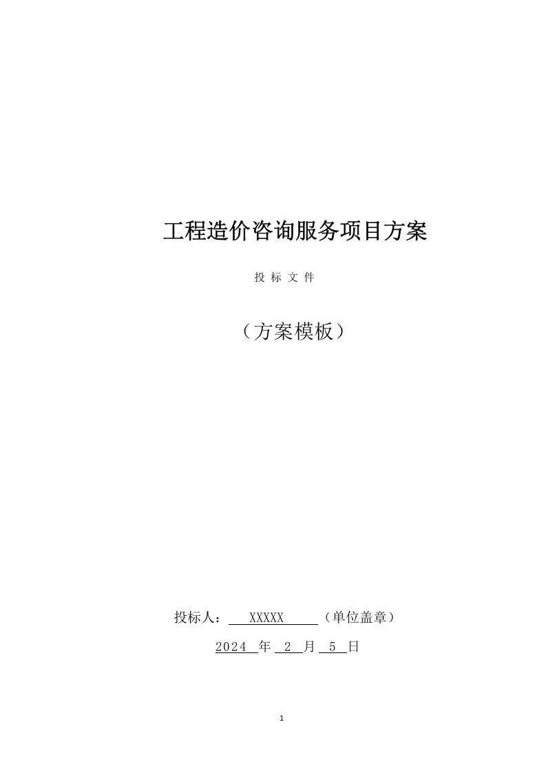 工程造价咨询服务方案（281页） 第1页