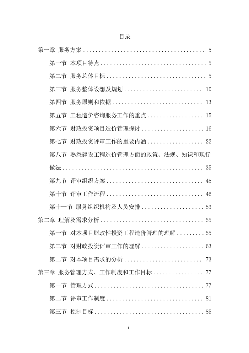 工程造价咨询服务方案（281页） 第2页