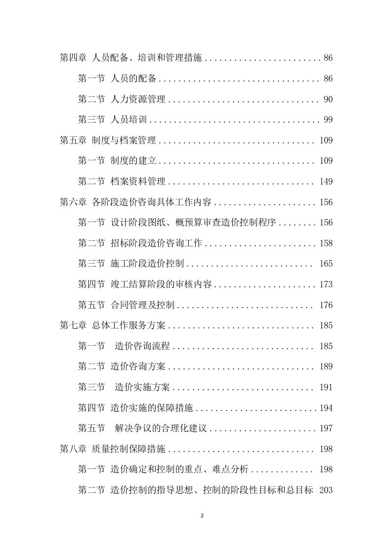 工程造价咨询服务方案（281页） 第3页