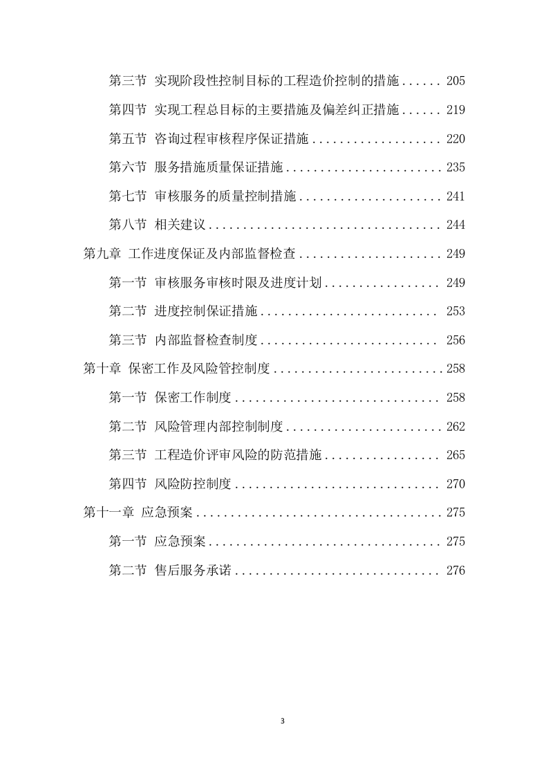 工程造价咨询服务方案（281页） 第4页