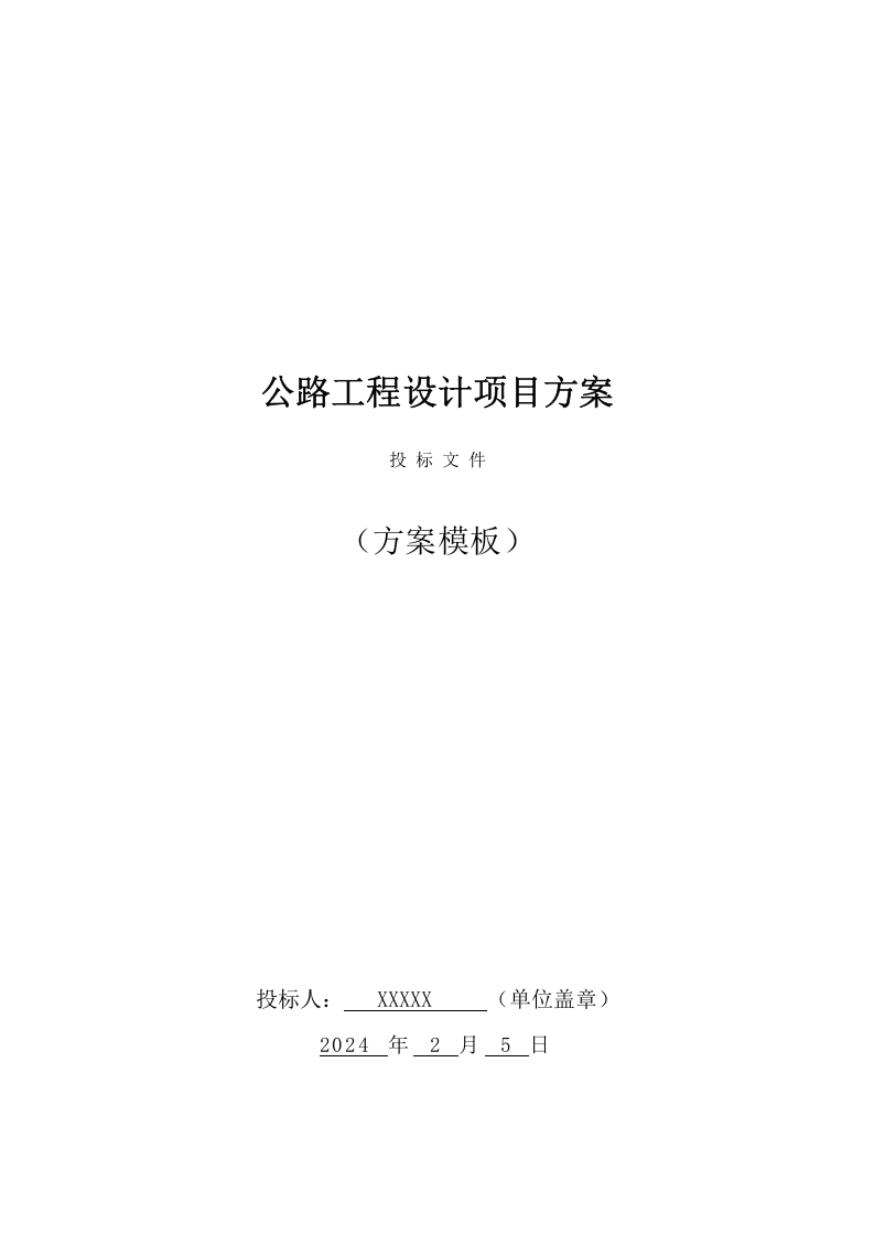 公路工程设计方案 (82页) 第1页