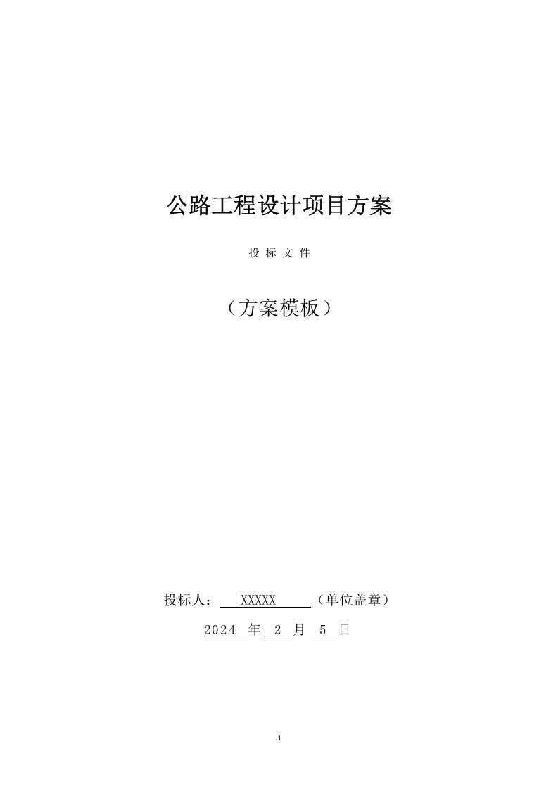 公路工程设计方案（177页） 第1页