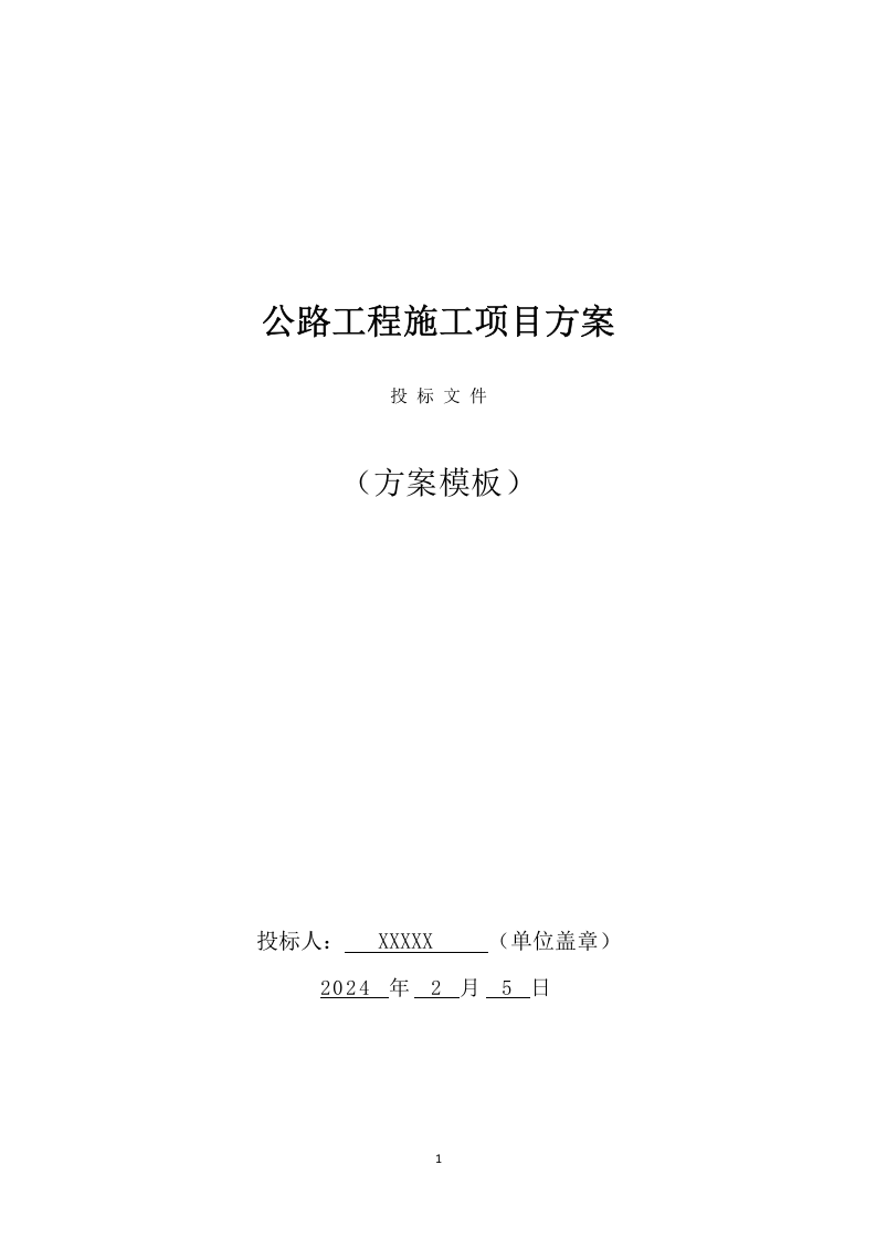 公路工程施工方案（565页） 第1页