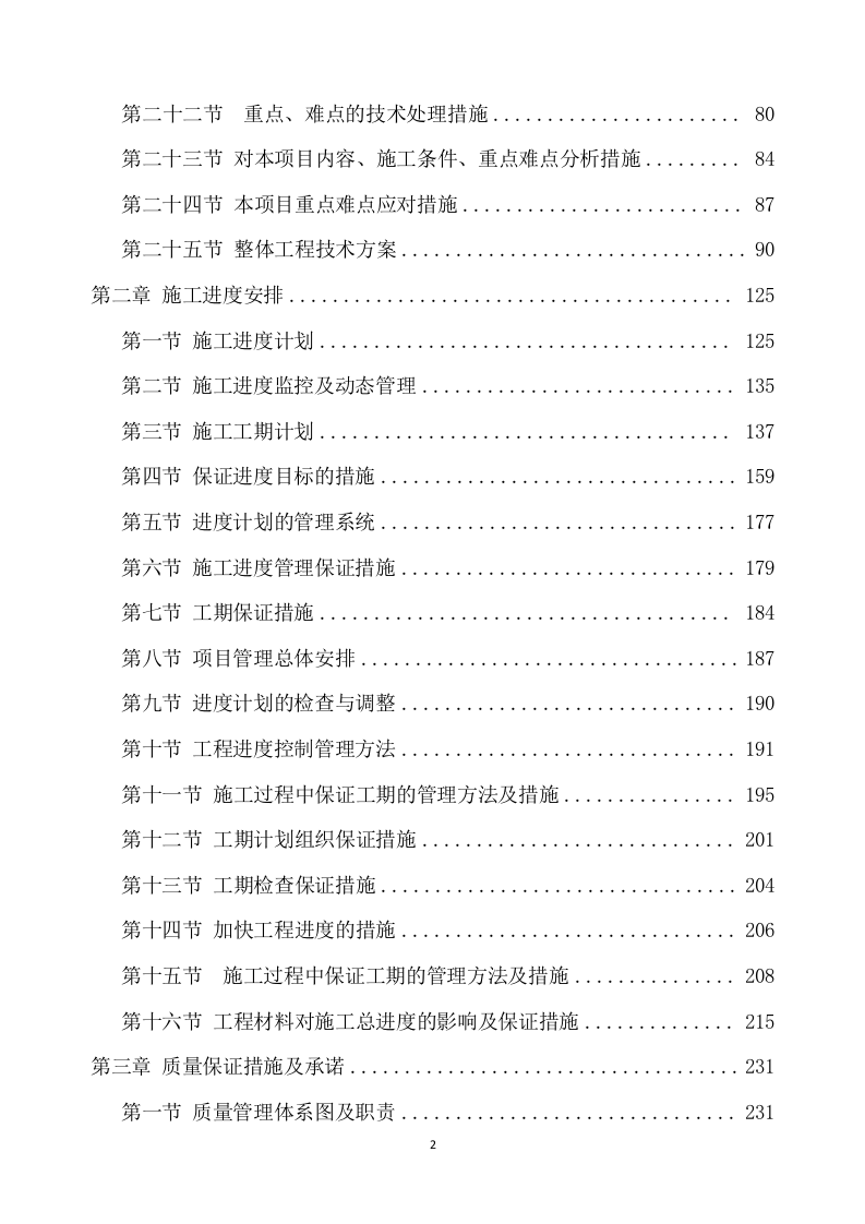 公路工程施工方案（565页） 第3页