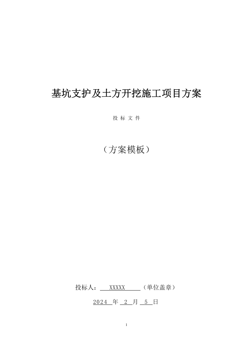 基坑支护及土方开挖施工项目方案（240页） 第1页