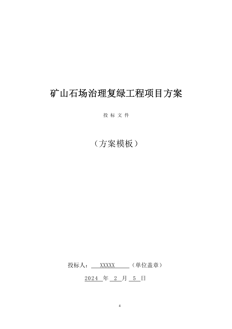 矿山石场治理复绿工程项目方案（606页） 第1页