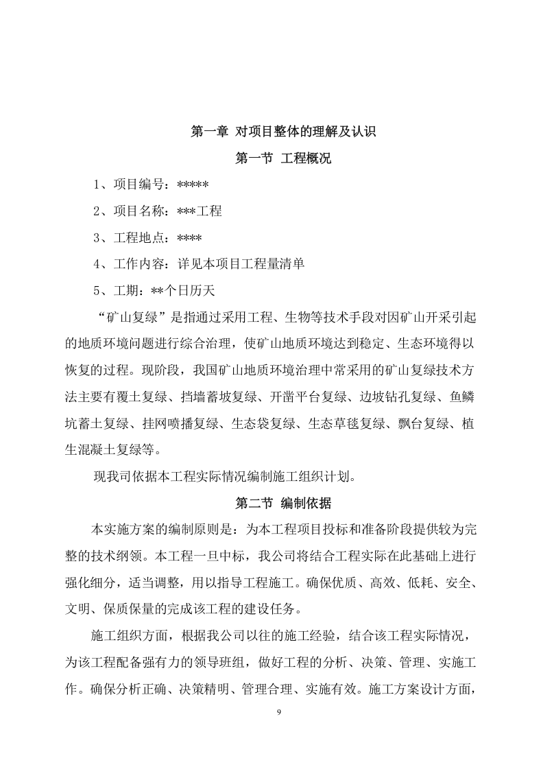 矿山石场治理复绿工程项目方案（606页） 第7页